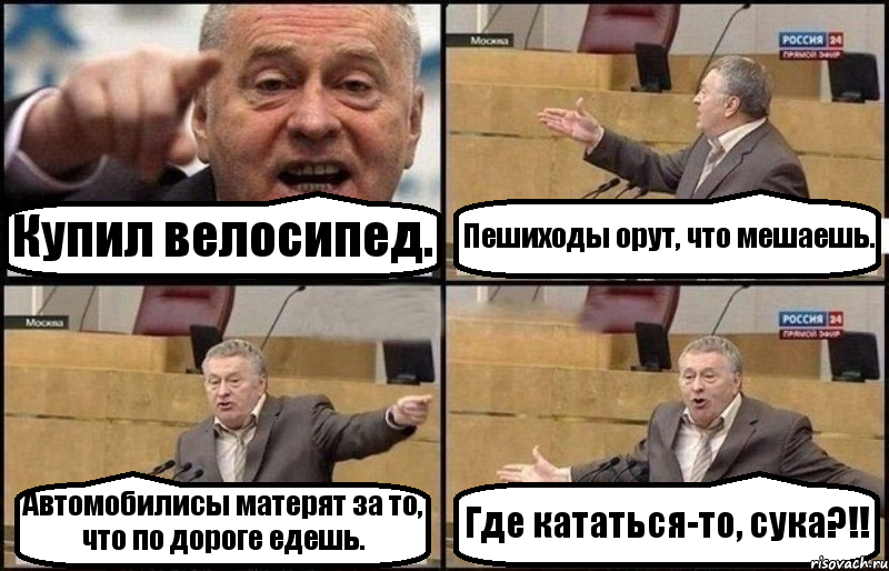 Купил велосипед. Пешиходы орут, что мешаешь. Автомобилисы матерят за то, что по дороге едешь. Где кататься-то, сука?!!, Комикс Жириновский