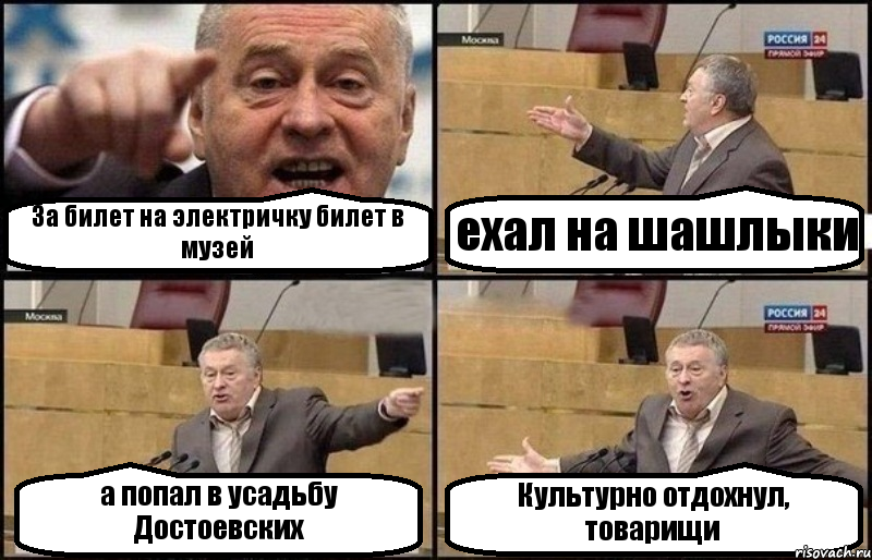 За билет на электричку билет в музей ехал на шашлыки а попал в усадьбу Достоевских Культурно отдохнул, товарищи, Комикс Жириновский