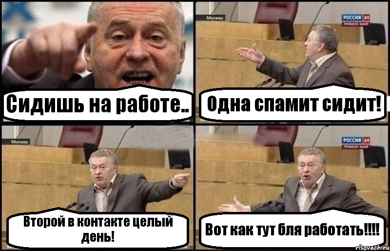 Сидишь на работе.. Одна спамит сидит! Второй в контакте целый день! Вот как тут бля работать!!!, Комикс Жириновский