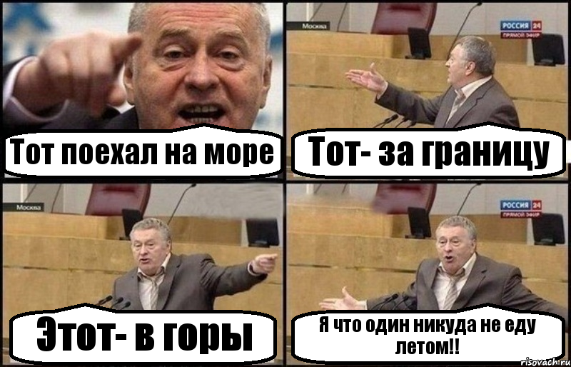 Тот поехал на море Тот- за границу Этот- в горы Я что один никуда не еду летом!!, Комикс Жириновский