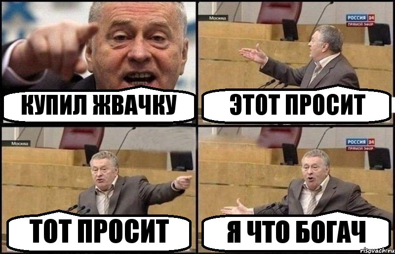 КУПИЛ ЖВАЧКУ ЭТОТ ПРОСИТ ТОТ ПРОСИТ Я ЧТО БОГАЧ, Комикс Жириновский