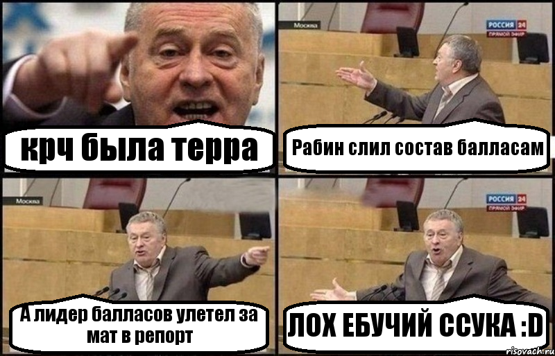 крч была терра Рабин слил состав балласам А лидер балласов улетел за мат в репорт ЛОХ ЕБУЧИЙ ССУКА :D, Комикс Жириновский