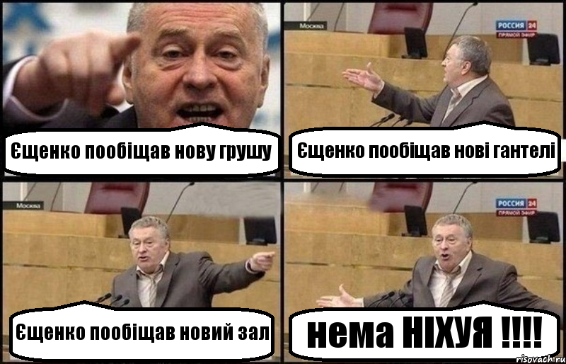 Єщенко пообіщав нову грушу Єщенко пообіщав нові гантелі Єщенко пообіщав новий зал нема НІХУЯ !!!, Комикс Жириновский