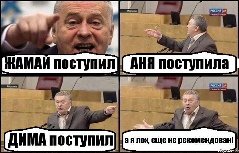 ЖАМАЙ поступил АНЯ поступила ДИМА поступил а я лох, еще не рекомендован!, Комикс Жириновский