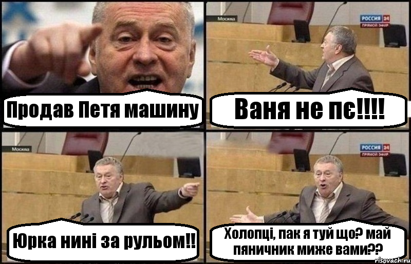 Продав Петя машину Ваня не пє!!! Юрка нині за рульом!! Холопці, пак я туй що? май пяничник миже вами??, Комикс Жириновский