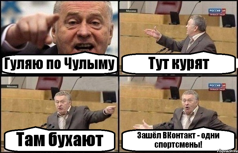 Гуляю по Чулыму Тут курят Там бухают Зашёл ВКонтакт - одни спортсмены!, Комикс Жириновский