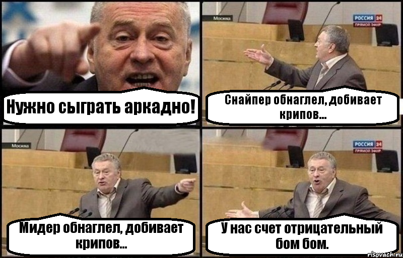 Нужно сыграть аркадно! Снайпер обнаглел, добивает крипов... Мидер обнаглел, добивает крипов... У нас счет отрицательный бом бом., Комикс Жириновский