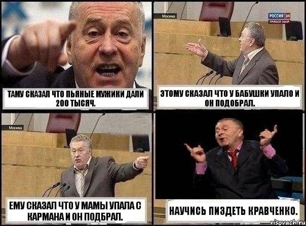 Таму сказал что пьяные мужики дали 200 тысяч. Этому сказал что у бабушки упало и он подобрал. Ему сказал что у мамы упала с кармана и он подбрал. Научись пиздеть Кравченко., Комикс Жириновский клоуничает