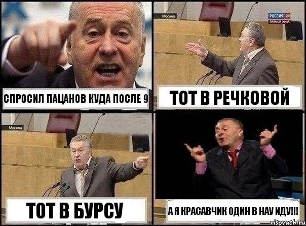 Спросил пацанов куда после 9 тот в Речковой тот в бурсу а я красавчик один в НАУ иду!!!, Комикс Жириновский клоуничает