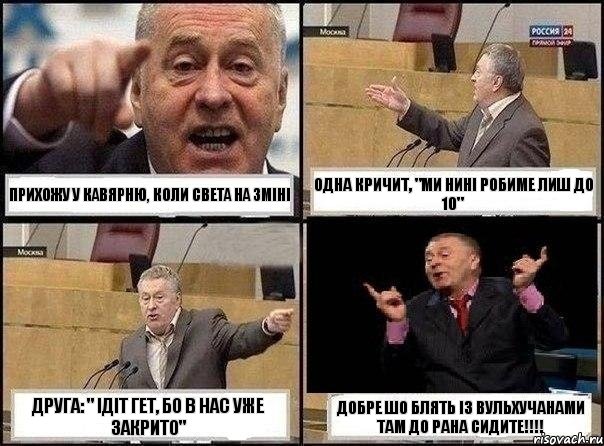 Прихожу у Кавярню, коли Света на зміні одна кричит, "ми нині робиме лиш до 10" друга: " ідіт гет, бо в нас уже закрито" Добре шо блять із вульхучанами там до рана сидите!!!, Комикс Жириновский клоуничает