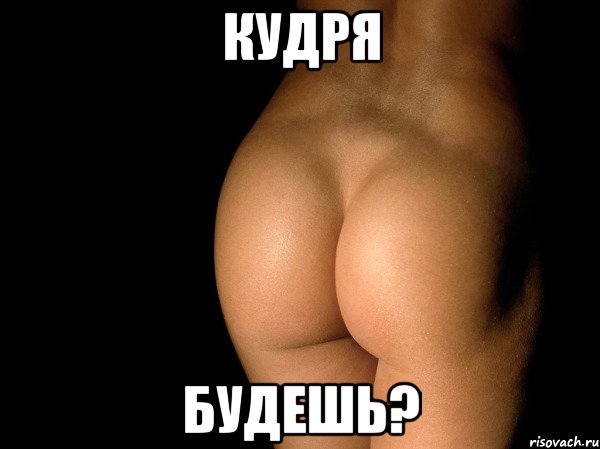 кудря будешь?, Мем жопа