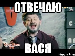 отвечаю вася, Мем жорик