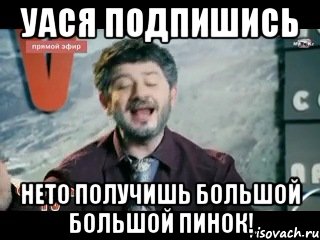 уася подпишись нето получишь большой большой пинок!, Мем жорик