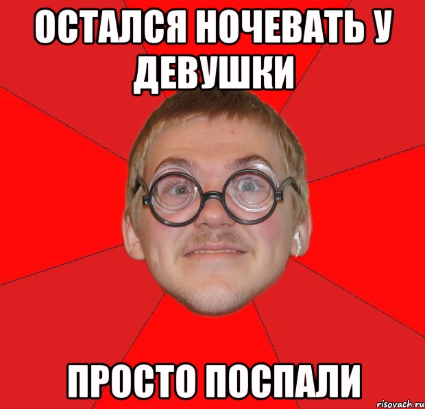 Осталась ночевать. Типичный ботан. Злой ботан Мем. Ботан Рисовач.