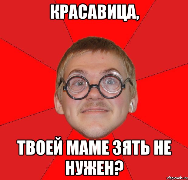 Твоя мама. Типичный ботан. Вашей маме зять не нужен Мем. Злой ботан.