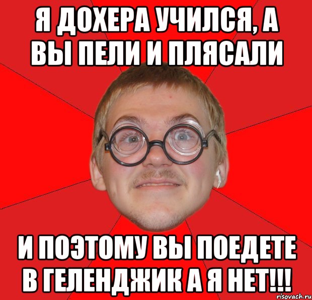 Мы поехали плясать. Мемы 2009 года. Геленджик мемы. Геленджик Мем. Шутки про Геленджик.