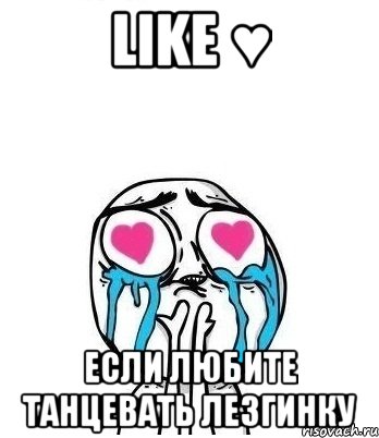 like ♥ если любите танцевать лезгинку, Мем Влюбленный