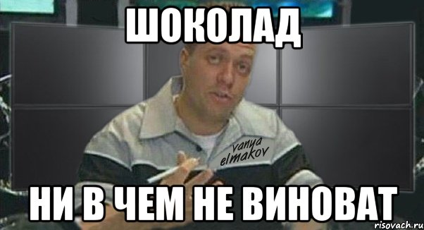 Шоколад не в чем не виноват. Шоколад ни в чëм не виноват. Ни в чём не виноват. Нивчем не виноват. Шоколад не виноват пацан к успеху.