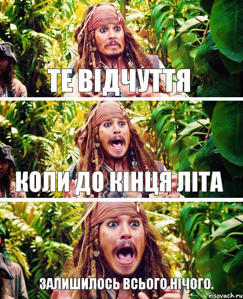 те відчуття коли до кінця літа залишилось всього нічого., Комикс  Джек Воробей испуган