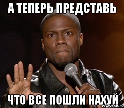  что все пошли нахуй