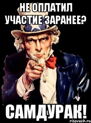 не оплатил участие заранее? самдурак!, Мем а ты