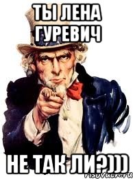 ты лена гуревич не так ли?))), Мем а ты