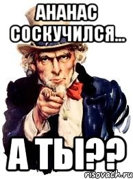 ананас соскучился... а ты??, Мем а ты