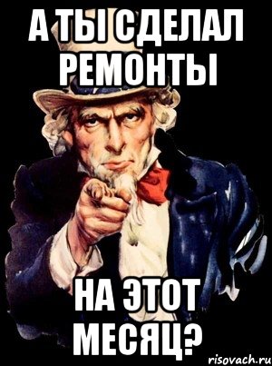 а ты сделал ремонты на этот месяц?, Мем а ты