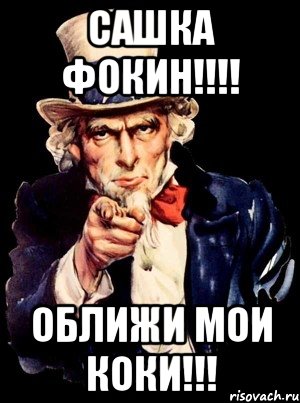 сашка фокин!!! оближи мои коки!!!, Мем а ты