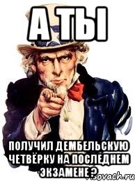 а ты получил дембельскую четвёрку на последнем экзамене ?, Мем а ты