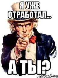 я уже отработал... а ты?, Мем а ты