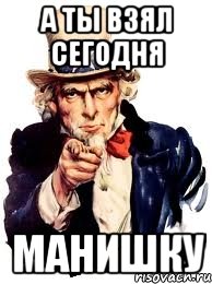 а ты взял сегодня манишку, Мем а ты