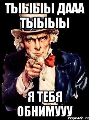 тыыыы дааа тыыыы я тебя обнимууу, Мем а ты