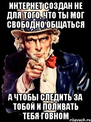 интернет создан не для того, что ты мог свободно общаться а чтобы следить за тобой и поливать тебя говном, Мем а ты