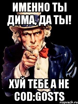 именно ты дима, да ты! хуй тебе а не cod:gosts, Мем а ты