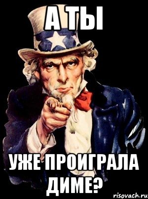 А ты уже это я уже. Ты уже проиграл. А ты уже Мем. А ты уже ЗАДОНАТИЛ. Жаль тебя ты уже проиграла.