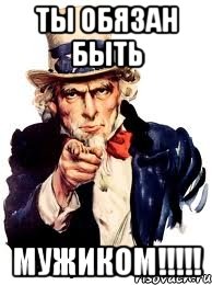 ты обязан быть мужиком!!!, Мем а ты