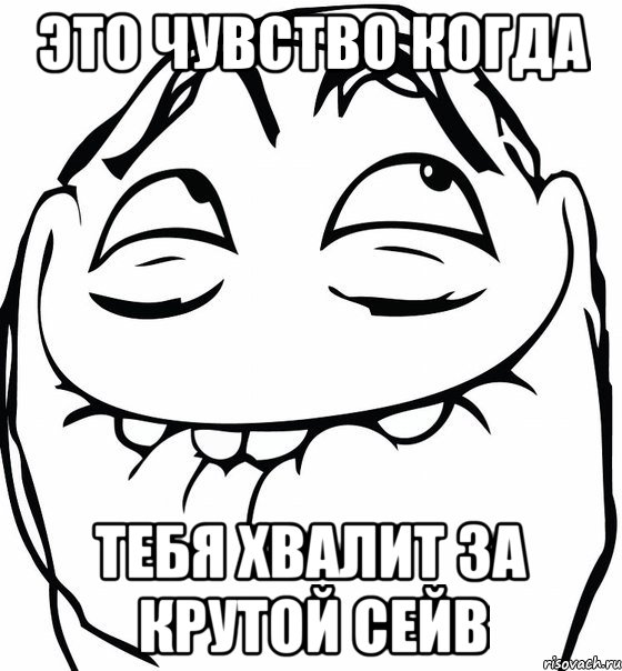 это чувство когда тебя хвалит за крутой сейв, Мем  аааа