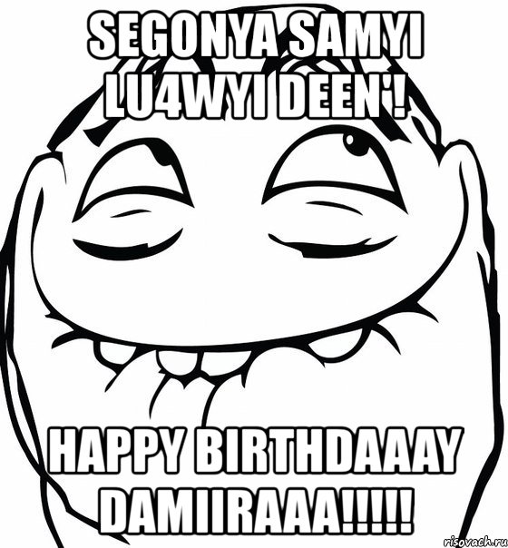 segonya samyi lu4wyi deen'! happy birthdaaay damiiraaa!!!, Мем  аааа