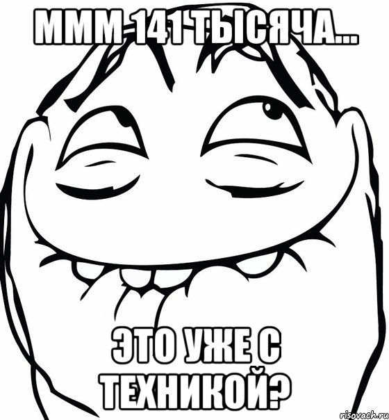 ммм 141 тысяча... это уже с техникой?, Мем  аааа