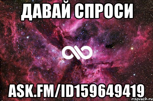 Спроси дай. Спроси картинкой. АСК ФМ картинки спроси. Давай Спрашивай. Давай спроси картинки.