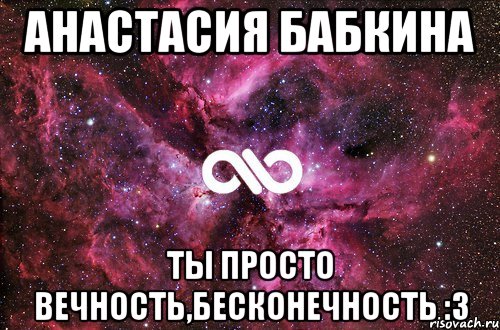 Просто вечность. Вечность бесконечность. Ибрагим люблю тебя. Игорь Ибрагимов и Юлия. Я вечность и бесконечность Мем кот.