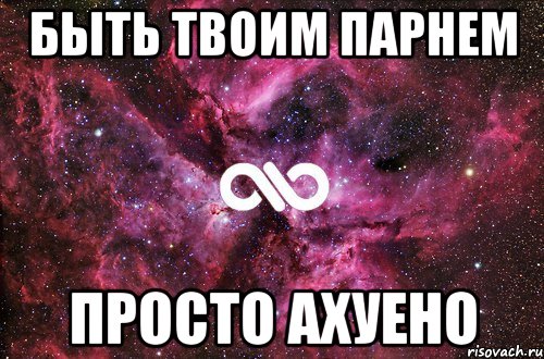 Стать твоим парнем. Ахуенно просто ахуенно. Буду твоим парнем. Твой мальчик просто тво. Давай твоим буду парнем.