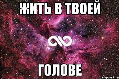 Жить в твоей голове и любить тебя. Я уже в твоей голове. Я уже в твоей голове Мем. Всё в твоей голове Мем. Жить в твоей голове.