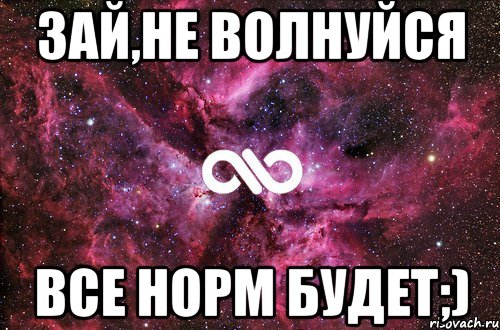 Я рэпер зай мои слова не. Не волнуся всё будет хорошо. Не переживай всё будет хорошо. Не волнуйся все будет хорошо картинки. Открытки не переживай все наладится.