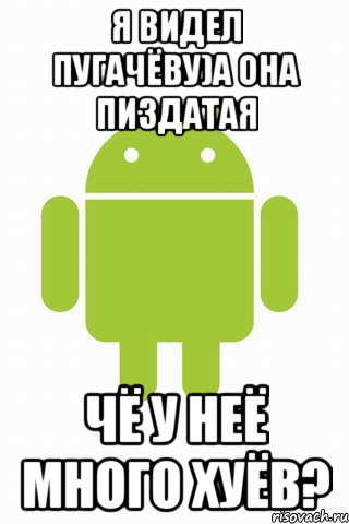 я видел пугачёву)а она пиздатая чё у неё много хуёв?