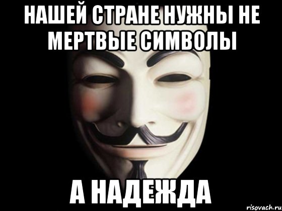 нашей стране нужны не мертвые символы а надежда, Мем anonymous