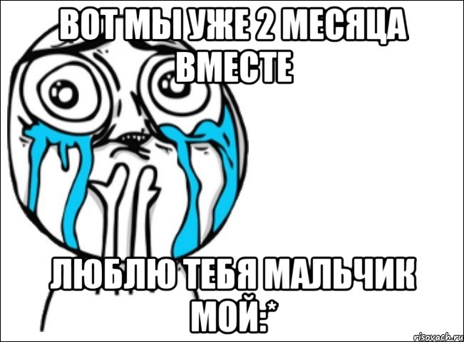 вот мы уже 2 месяца вместе люблю тебя мальчик мой:*, Мем Это самый