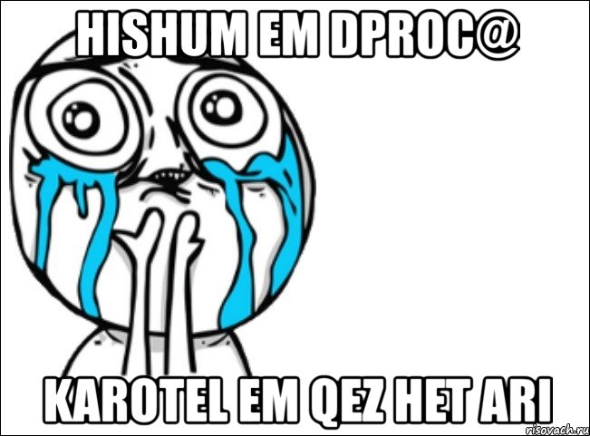 hishum em dproc@ karotel em qez het ari, Мем Это самый