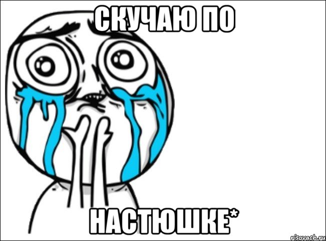 скучаю по настюшке*, Мем Это самый